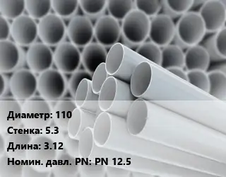 Труба ПВХ, поливинилхлорид 110 s=5.3 L=3.12 PN 12.5